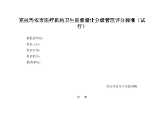 克拉玛依医疗量化分级评分标准1