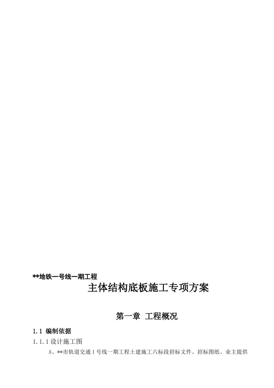 2019地铁车站主体结构底板施工专项方案(DOC41页)_第1页