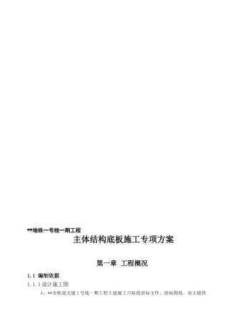 2019地铁车站主体结构底板施工专项方案(DOC41页)