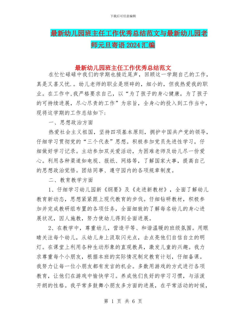 最新幼儿园班主任工作优秀总结范文与最新幼儿园老师元旦寄语2024汇编_第1页