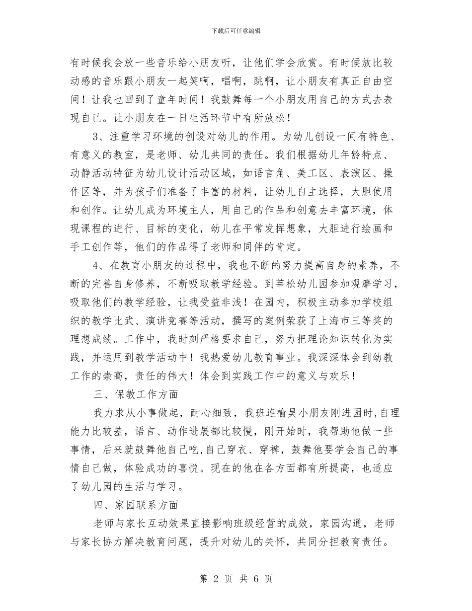 最新幼儿园班主任工作优秀总结范文与最新幼儿园老师元旦寄语2024汇编_第2页