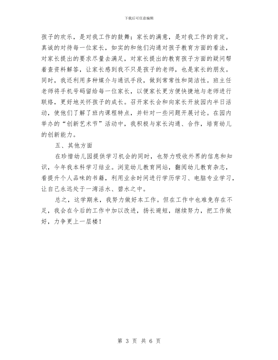 最新幼儿园班主任工作优秀总结范文与最新幼儿园老师元旦寄语2024汇编_第3页