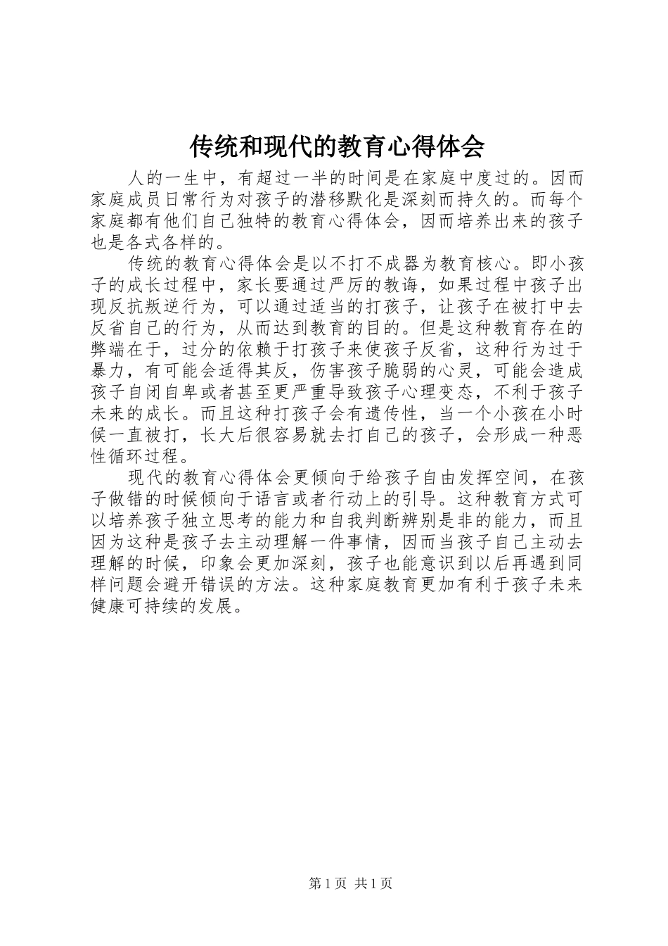 传统和现代的教育心得体会_第1页