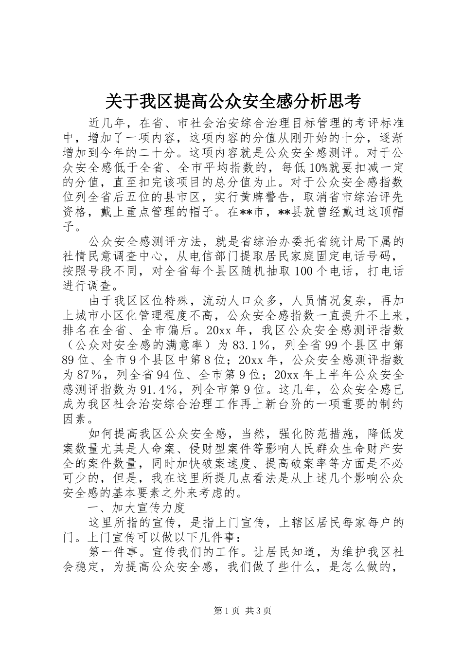 关于我区提高公众安全感分析思考_第1页