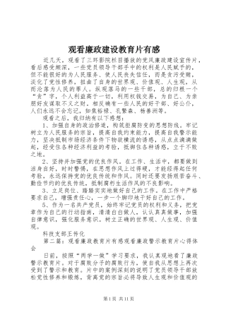 观看廉政建设教育片有感