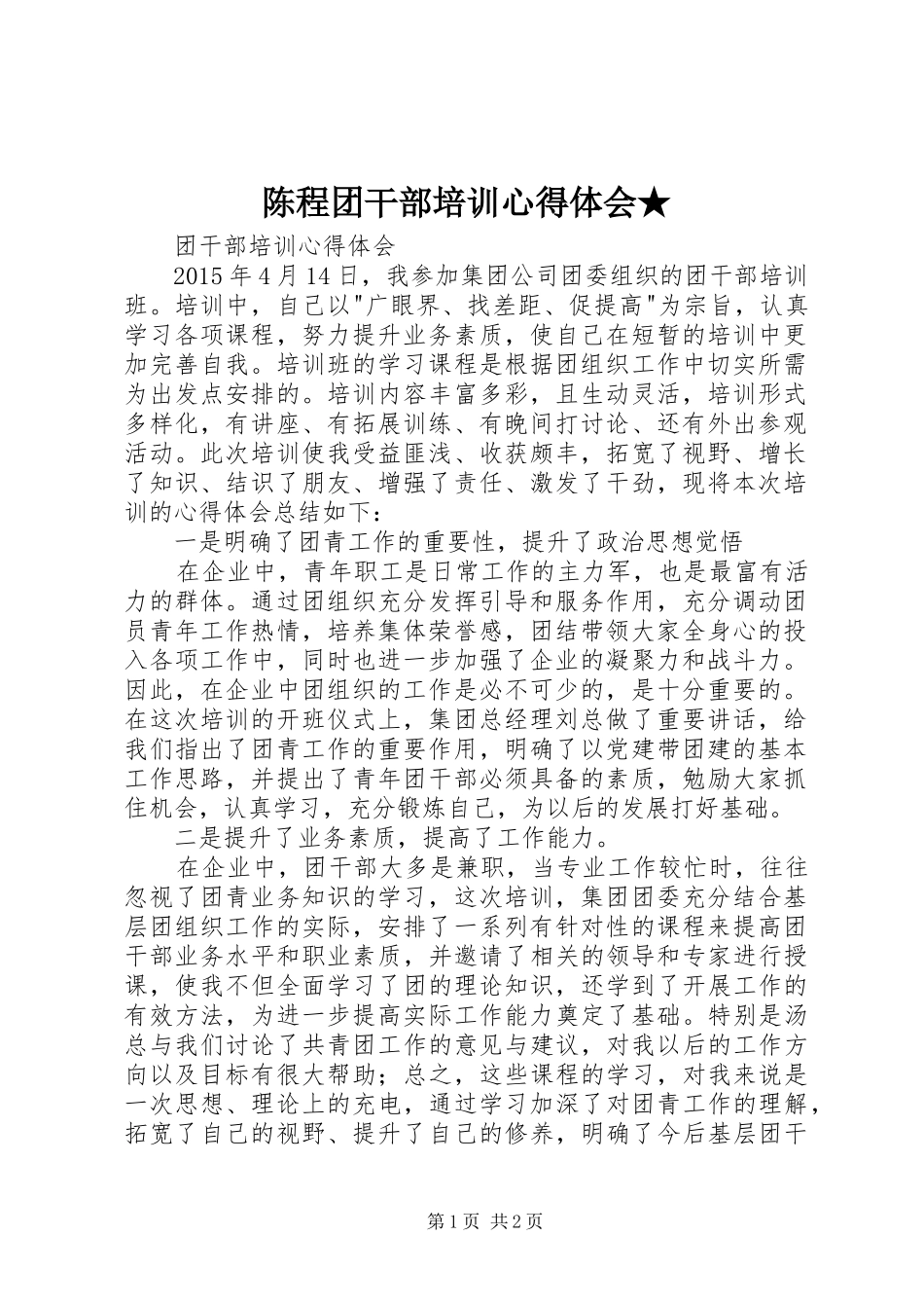 陈程团干部培训心得体会★_第1页