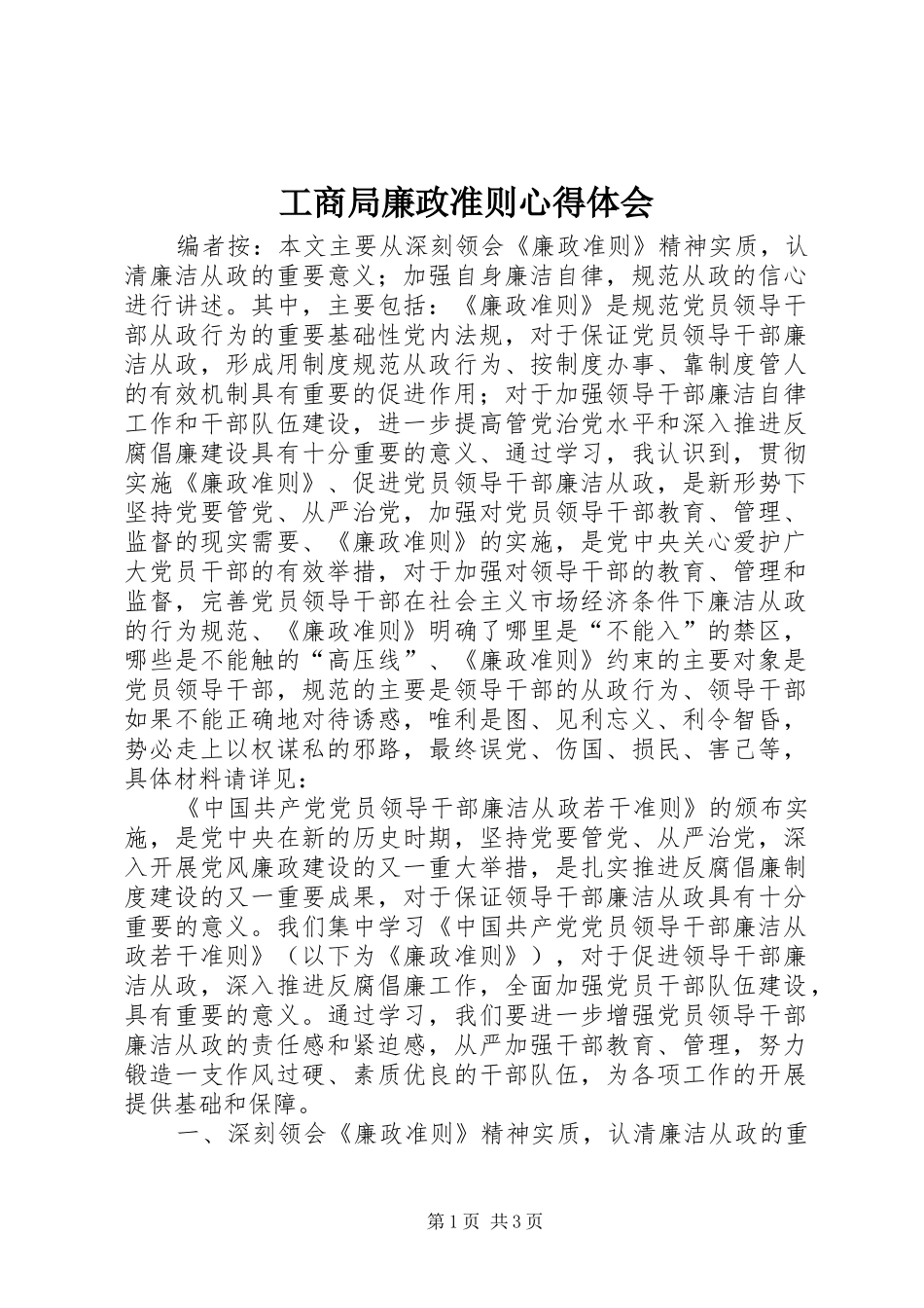 工商局廉政准则心得体会_第1页