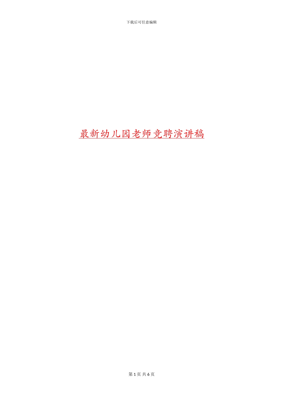 最新幼儿园教师竞聘演讲稿_第1页