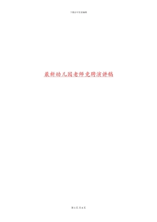 最新幼儿园教师竞聘演讲稿