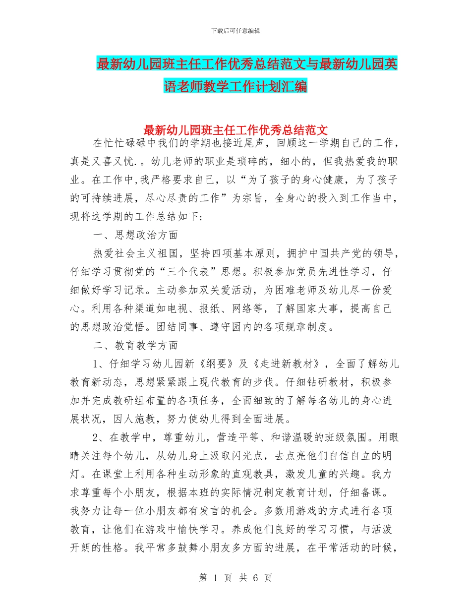 最新幼儿园班主任工作优秀总结范文与最新幼儿园英语教师教学工作计划汇编_第1页