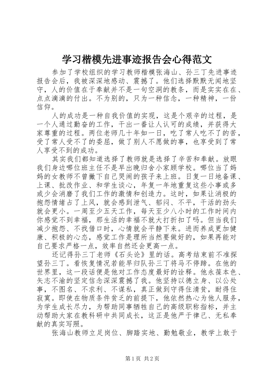 学习楷模先进事迹报告会心得范文_第1页