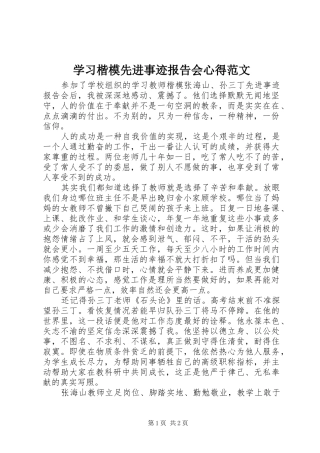 学习楷模先进事迹报告会心得范文