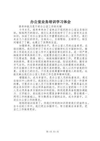 办公室业务培训学习体会