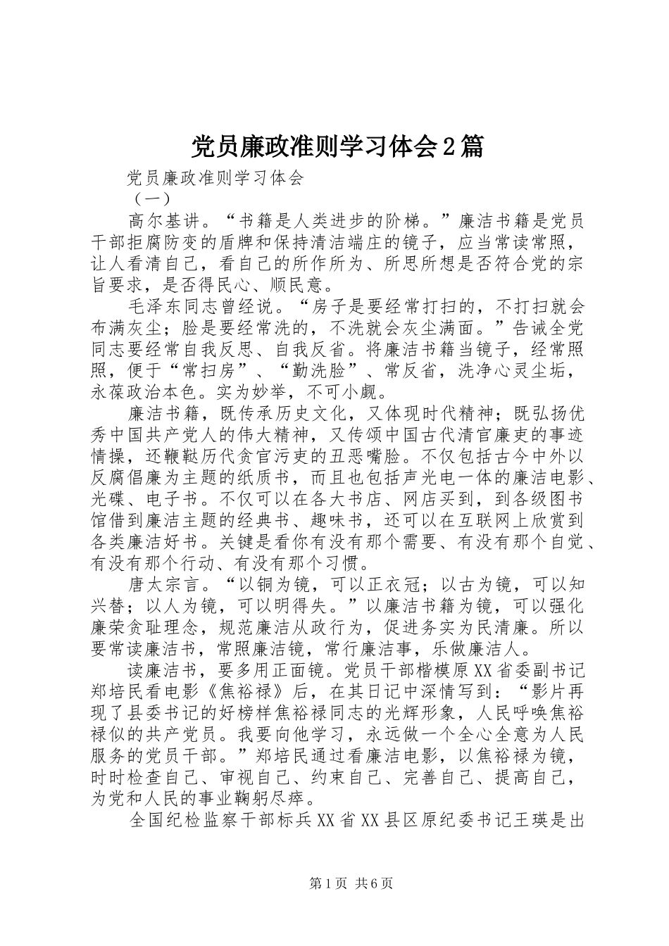 党员廉政准则学习体会2篇_第1页