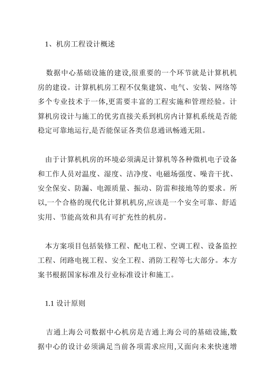 机房工程设计概述_第1页