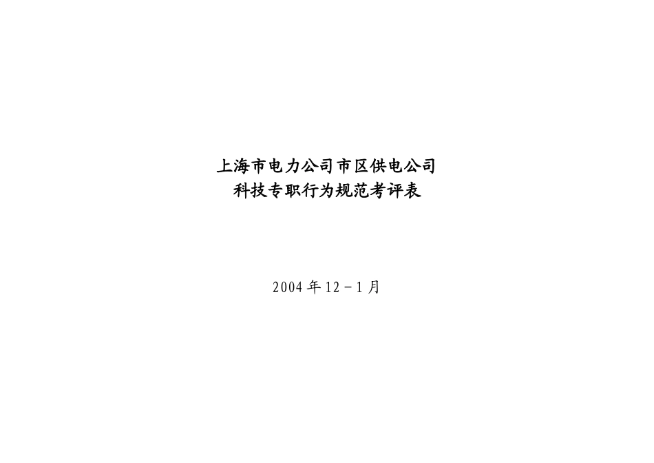 上海市电力公司市区供电公司科技专职行为规范考评表_第1页