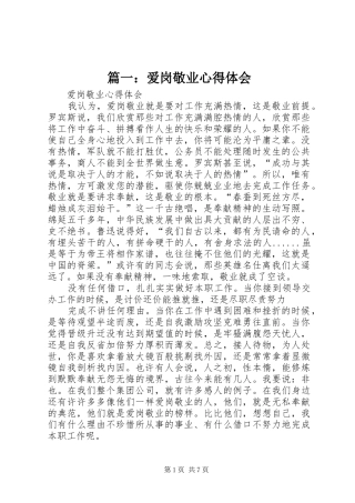 篇一：爱岗敬业心得体会