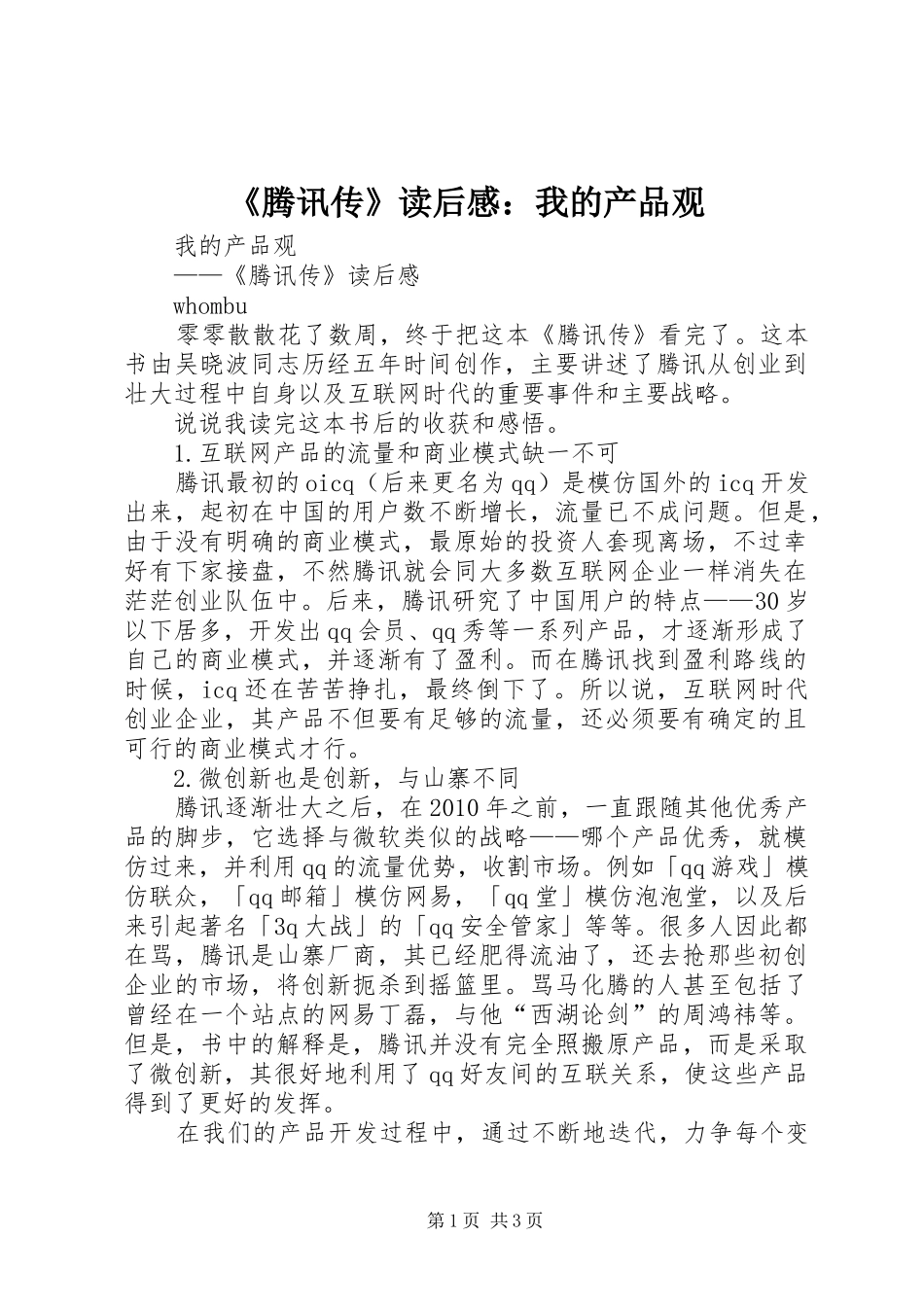 《腾讯传》读后感：我的产品观_第1页