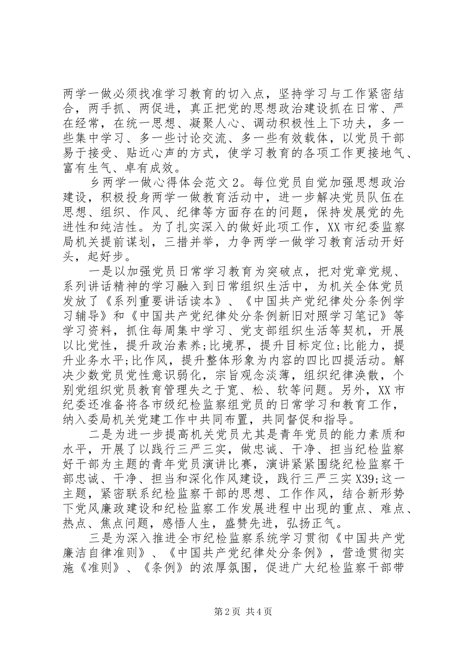 乡两学一做心得体会4篇_第2页