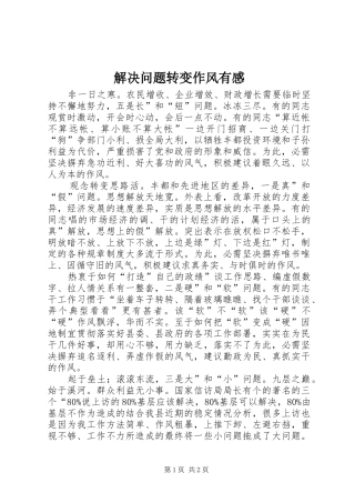 解决问题转变作风有感