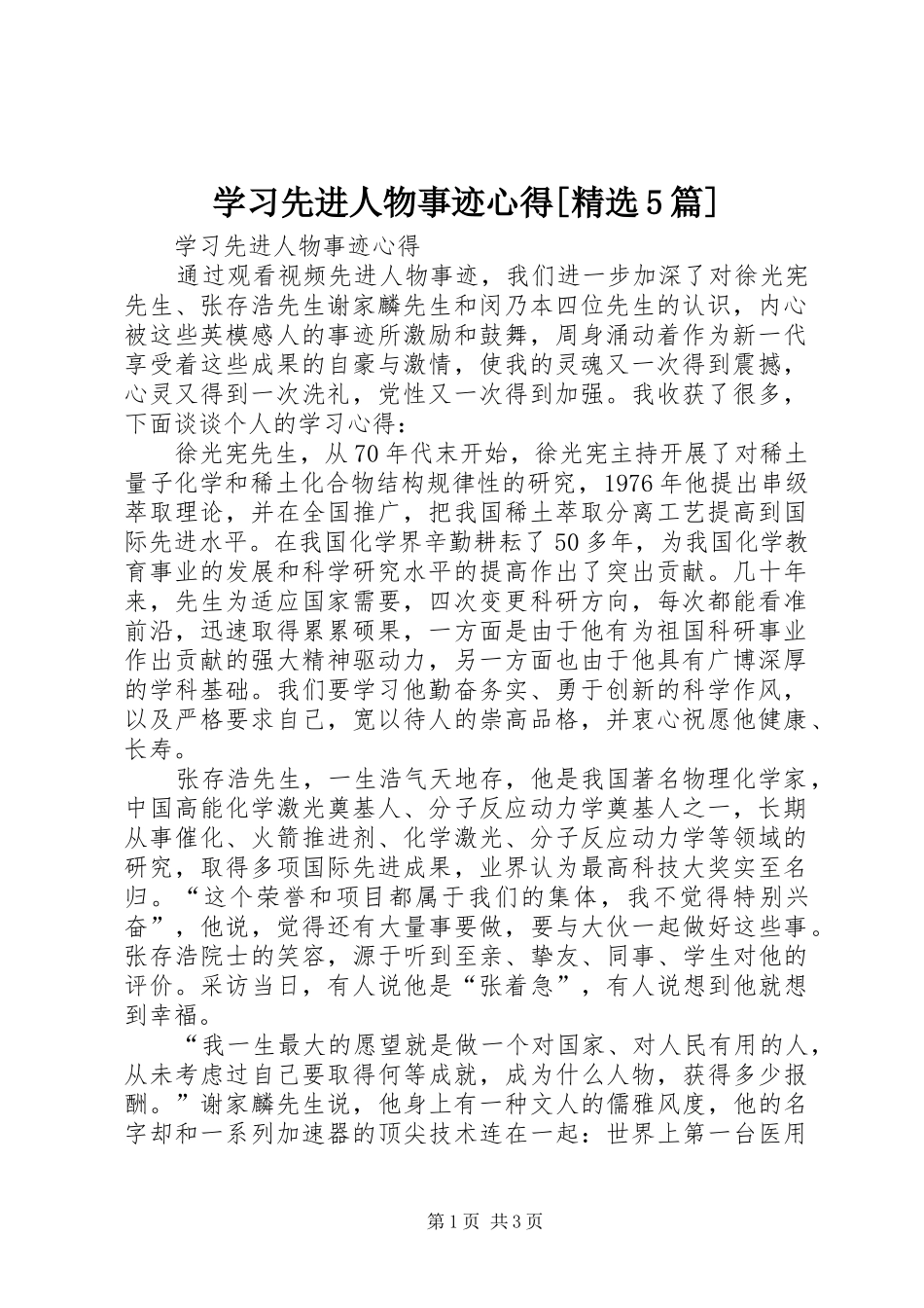 学习先进人物事迹心得[精选5篇]_第1页