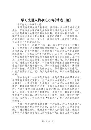 学习先进人物事迹心得[精选5篇]