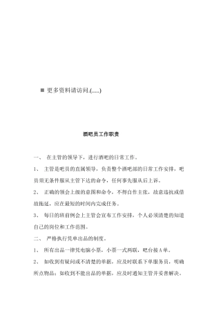 酒吧员工工作职责说明
