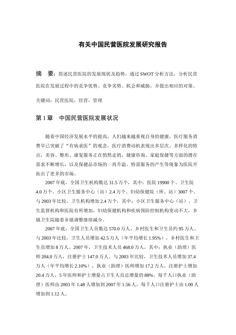 有关中国民营医院发展研究报告_第1页