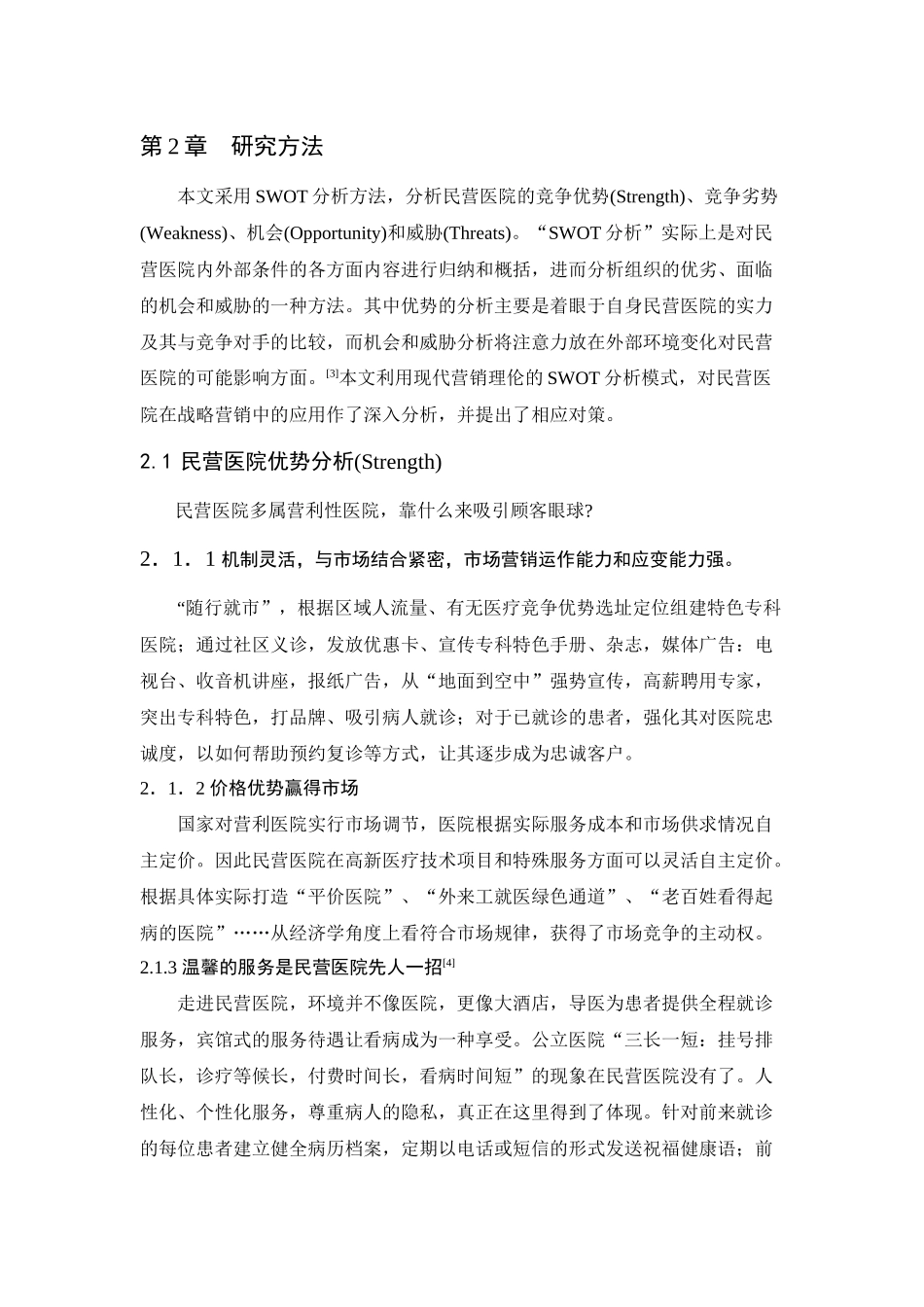 有关中国民营医院发展研究报告_第3页