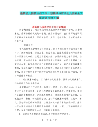最新幼儿园班主任工作计划推荐与有关幼儿园安全工作计划2024汇编