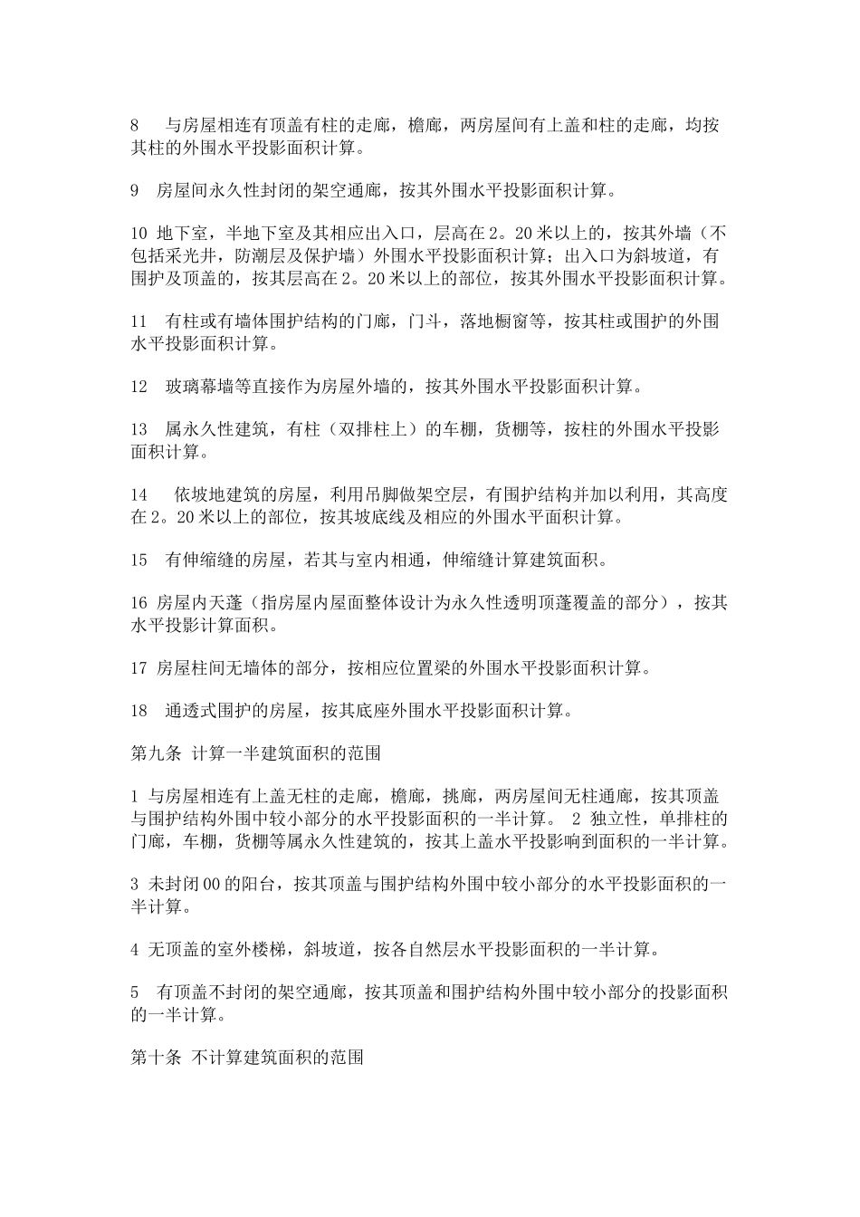 福州市房屋面积计算细则(暂行)_第2页