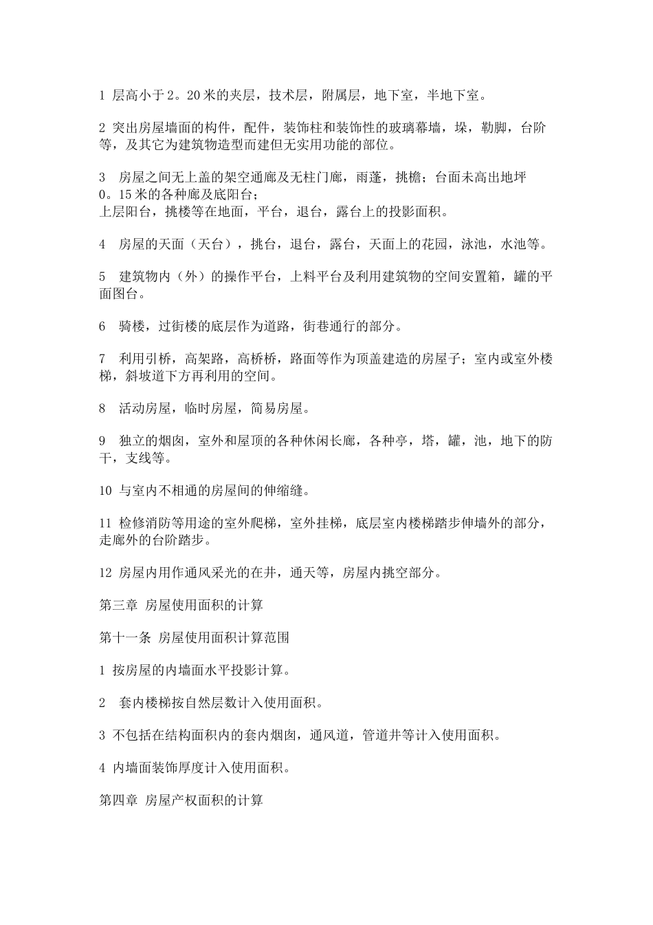 福州市房屋面积计算细则(暂行)_第3页