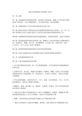 福州市房屋面积计算细则(暂行)