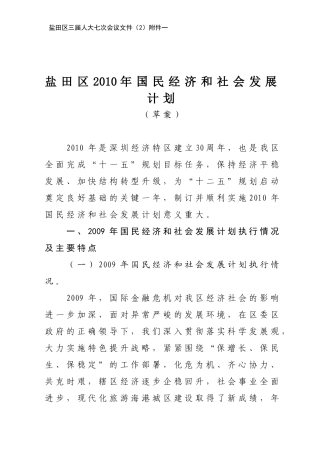 盐田区XXXX年国民经济和社会发展计划（草案）