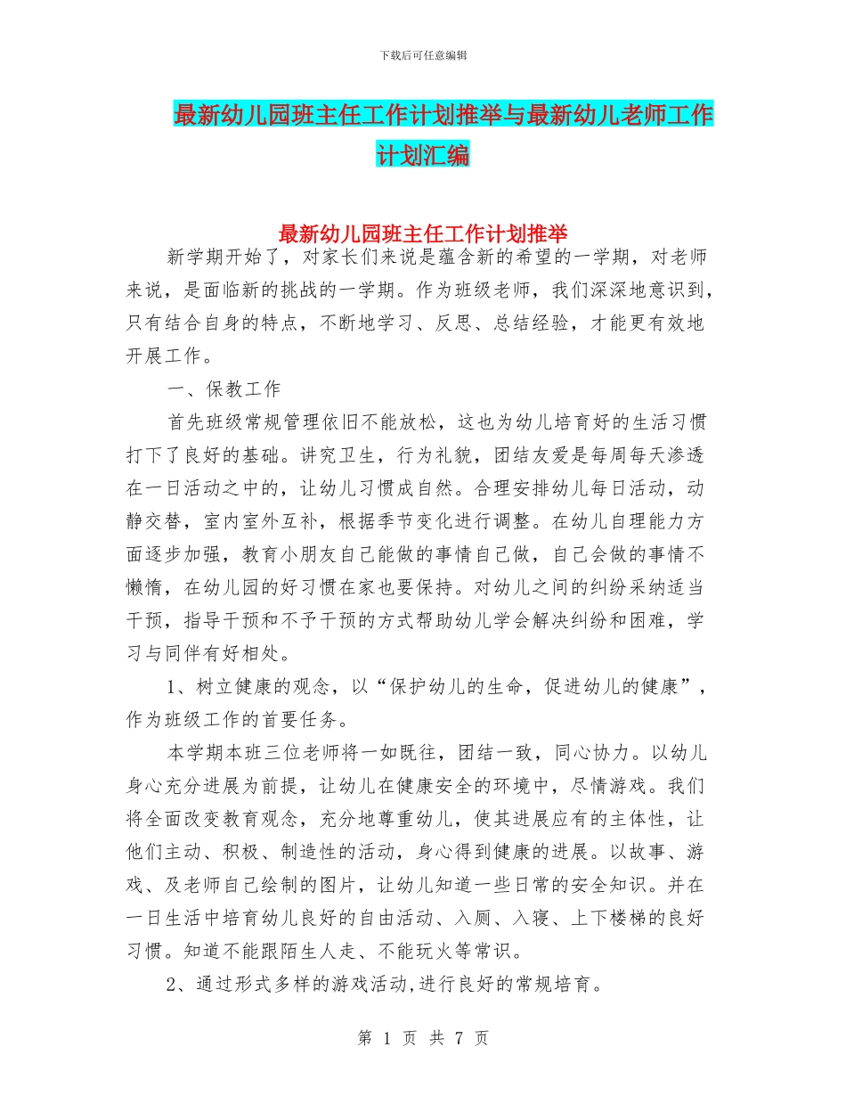 最新幼儿园班主任工作计划推荐与最新幼儿教师工作计划汇编_第1页