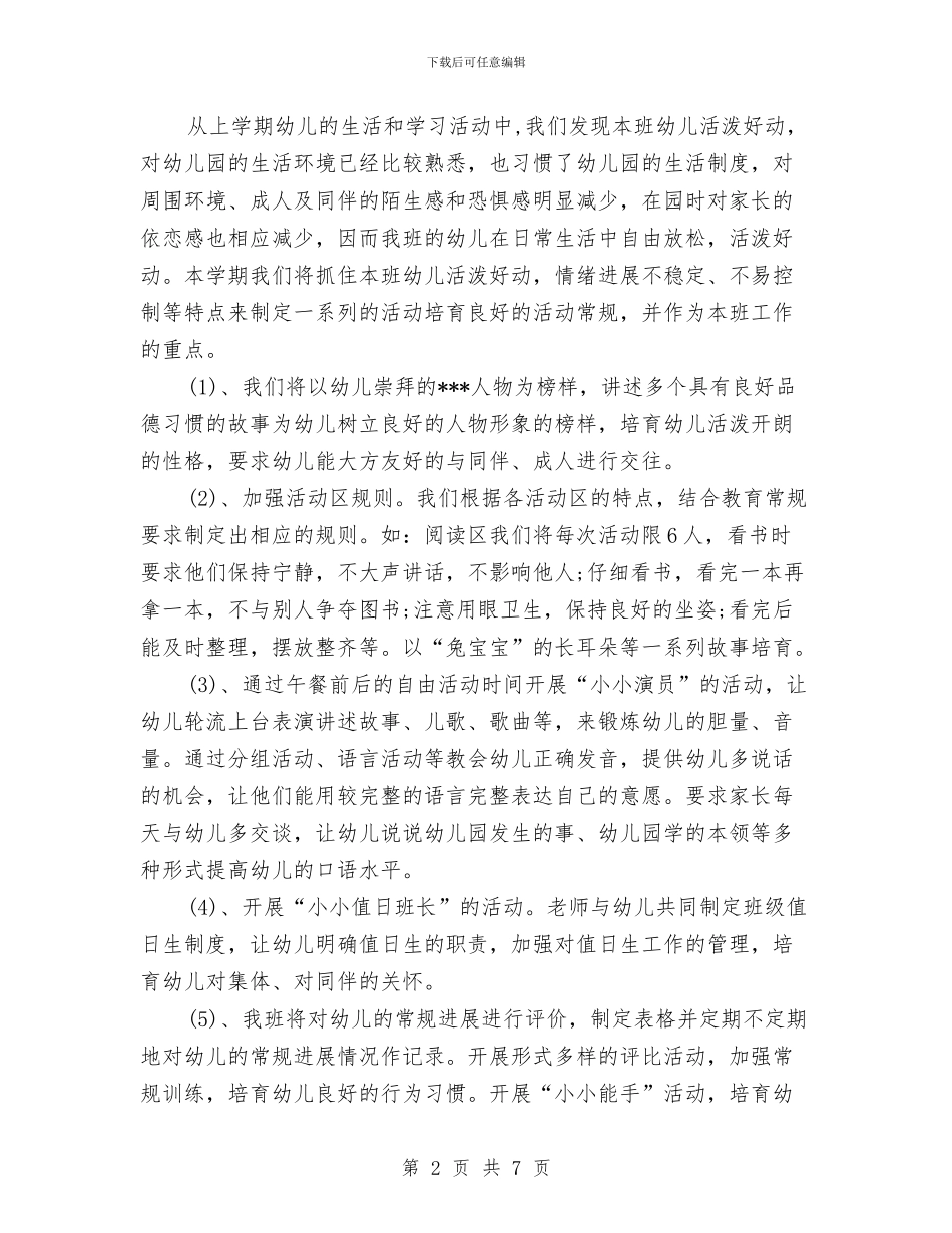 最新幼儿园班主任工作计划推荐与最新幼儿教师工作计划汇编_第2页