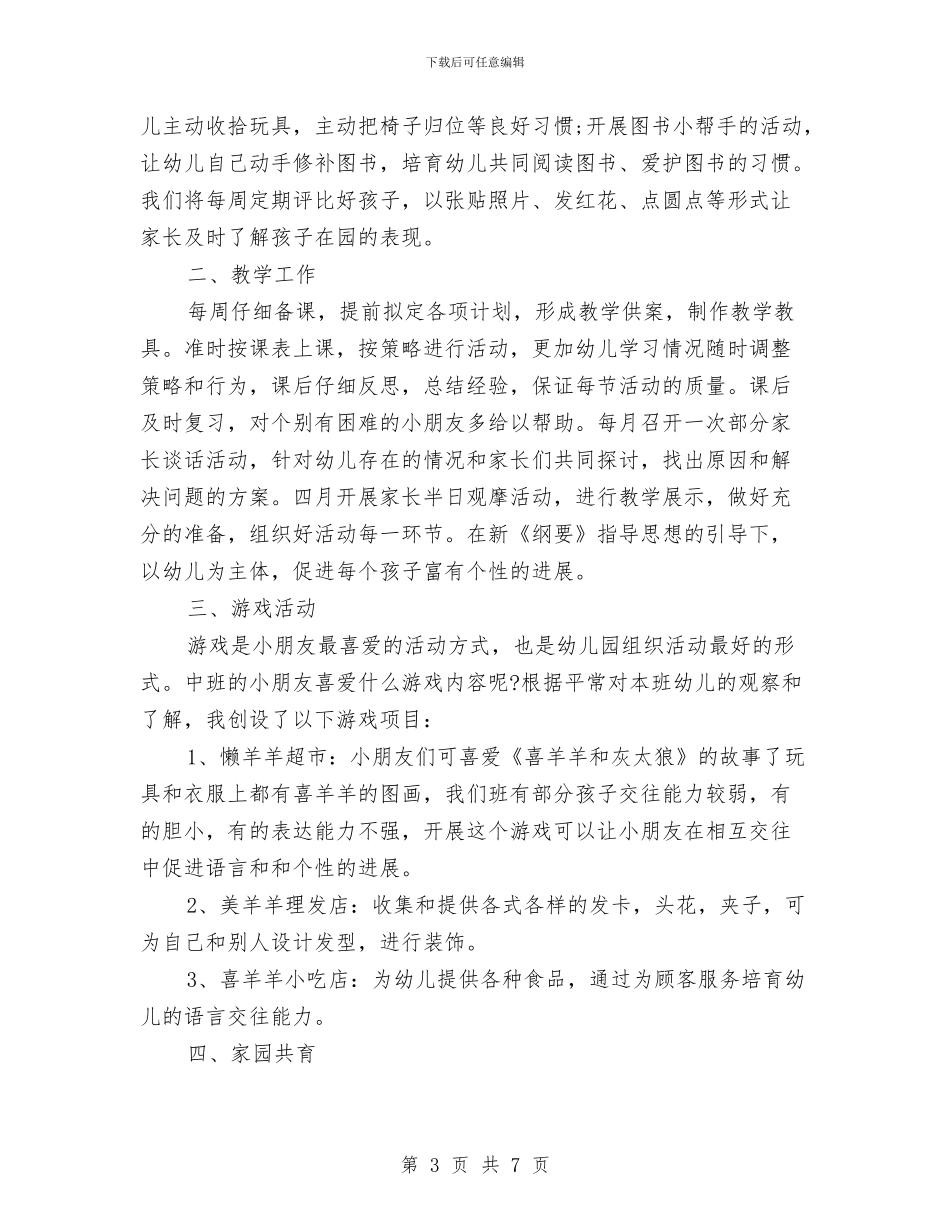 最新幼儿园班主任工作计划推荐与最新幼儿教师工作计划汇编_第3页