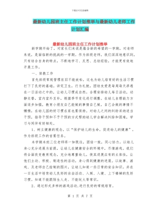 最新幼儿园班主任工作计划推荐与最新幼儿教师工作计划汇编