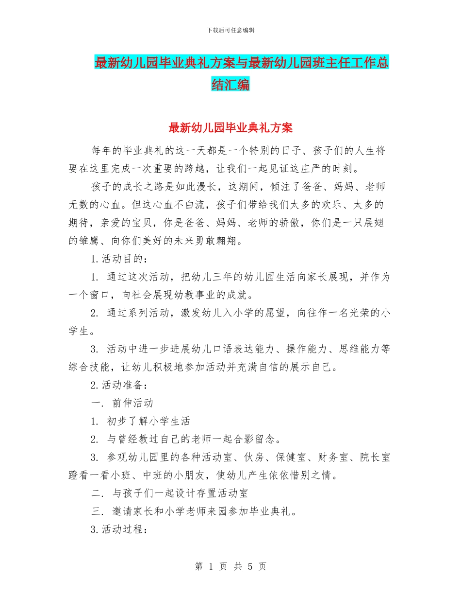 最新幼儿园毕业典礼方案与最新幼儿园班主任工作总结汇编_第1页