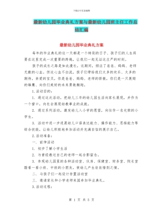 最新幼儿园毕业典礼方案与最新幼儿园班主任工作总结汇编