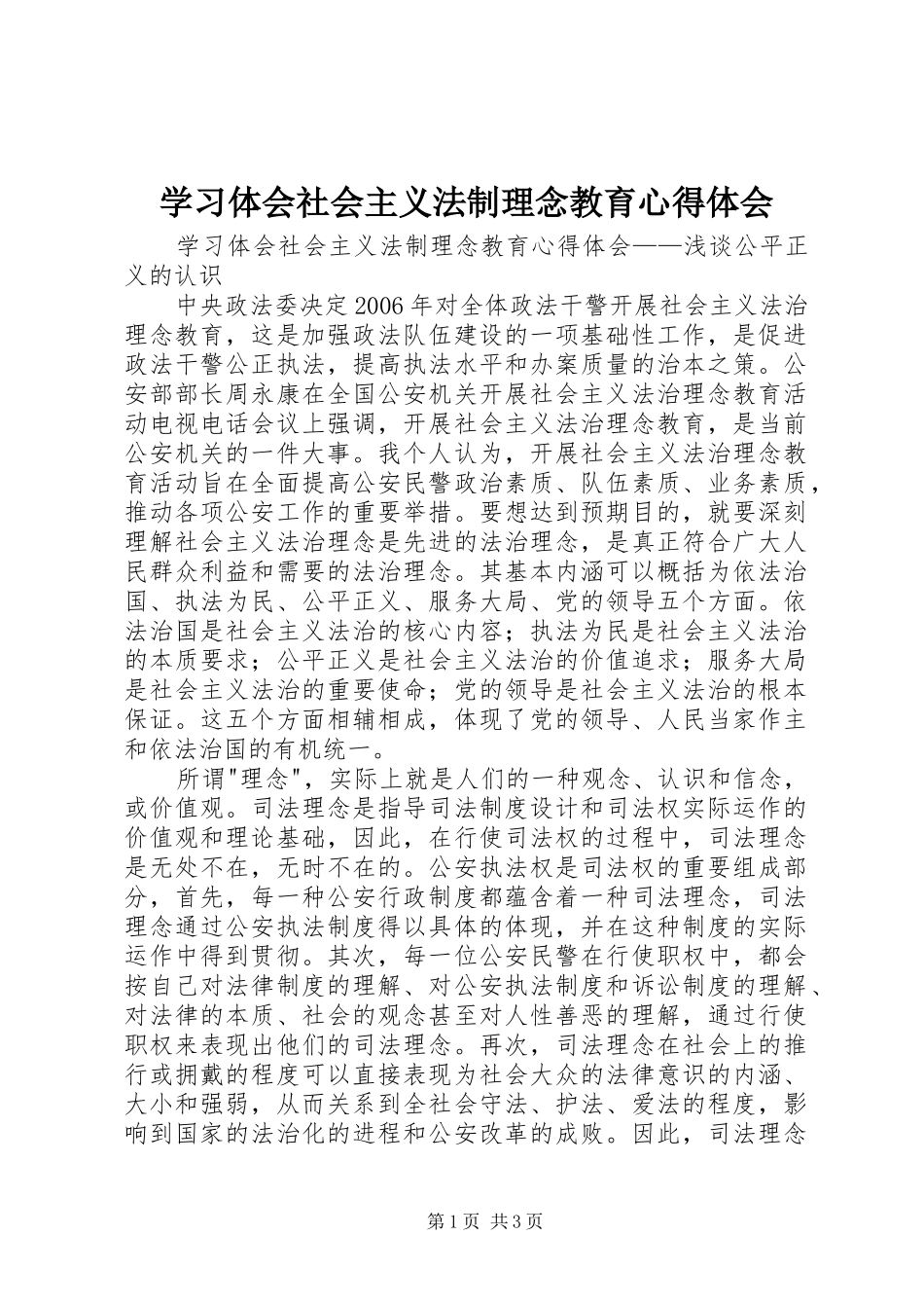 学习体会社会主义法制理念教育心得体会_第1页