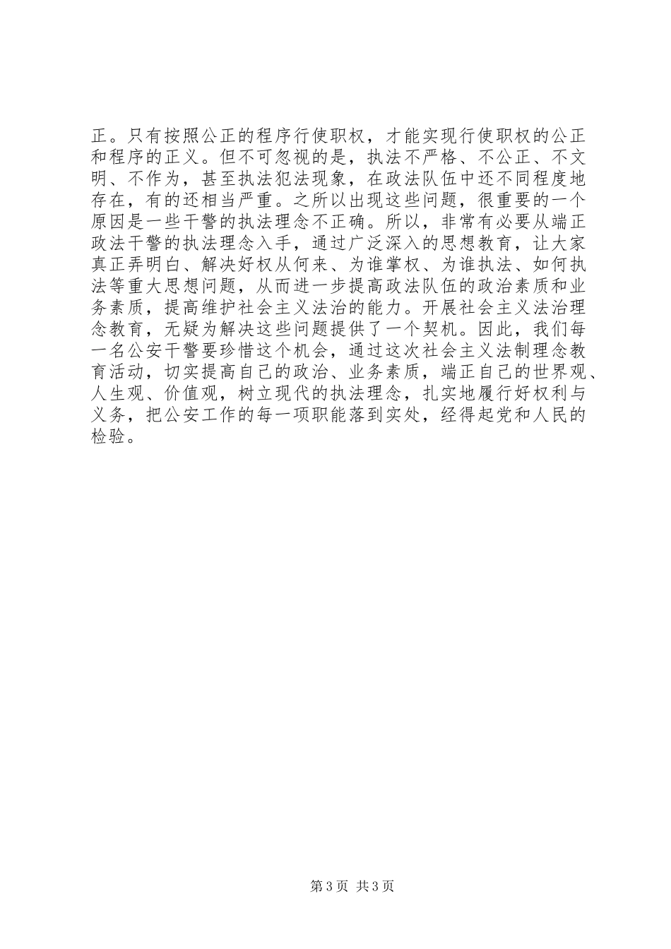 学习体会社会主义法制理念教育心得体会_第3页