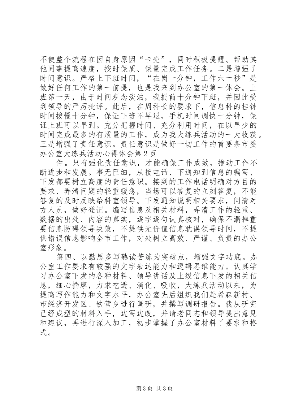 市委办公室大练兵活动心得体会_第3页