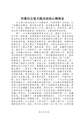 市委办公室大练兵活动心得体会