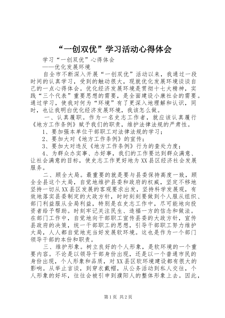 “一创双优”学习活动心得体会_第1页