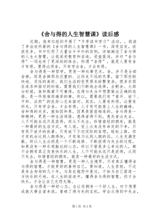 《舍与得的人生智慧课》读后感