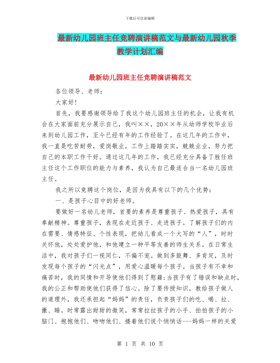 最新幼儿园班主任竞聘演讲稿范文与最新幼儿园秋季教学计划汇编_第1页