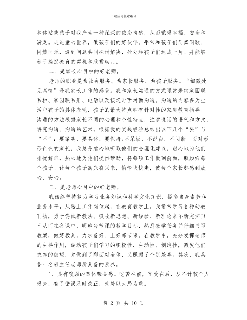 最新幼儿园班主任竞聘演讲稿范文与最新幼儿园秋季教学计划汇编_第2页