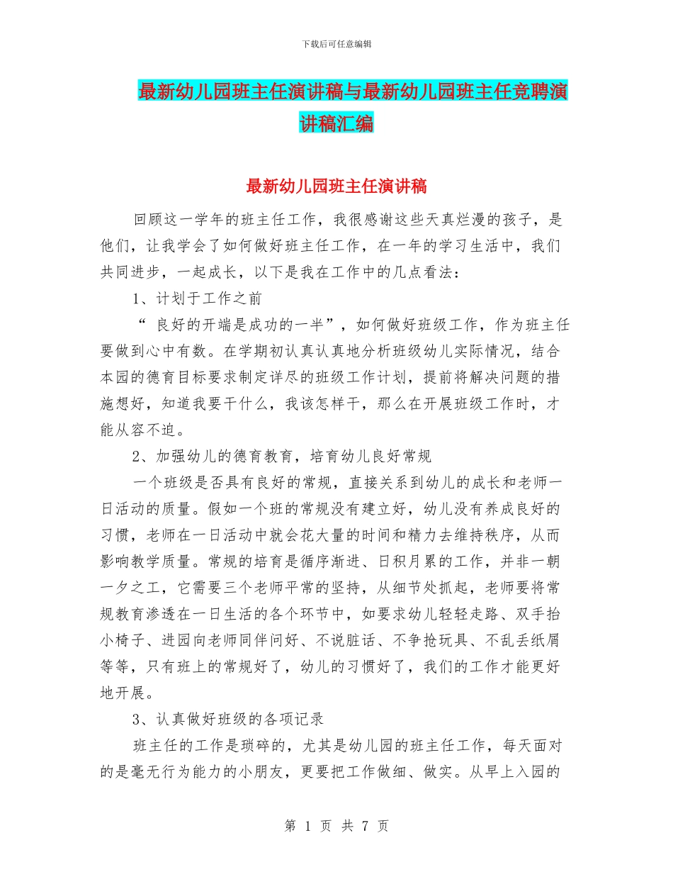 最新幼儿园班主任演讲稿与最新幼儿园班主任竞聘演讲稿汇编_第1页