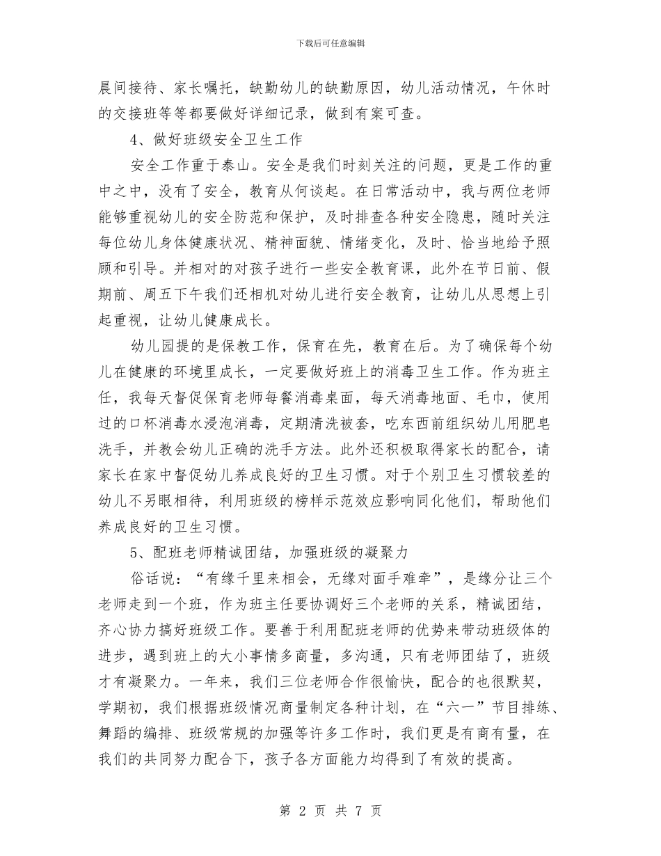 最新幼儿园班主任演讲稿与最新幼儿园班主任竞聘演讲稿汇编_第2页